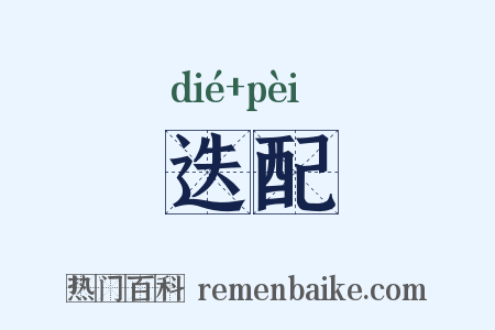 迭配是什么意思的图片